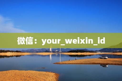 微信：your_weixin_id