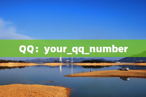 QQ：your_qq_number