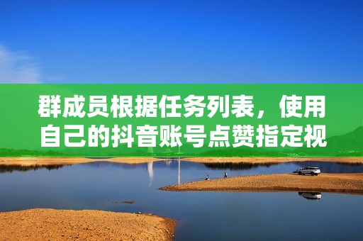 群成员根据任务列表，使用自己的抖音账号点赞指定视频。