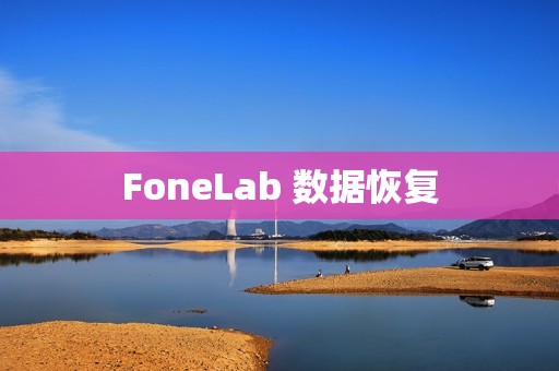 FoneLab 数据恢复