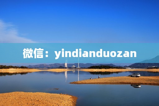 微信：yindianduozan