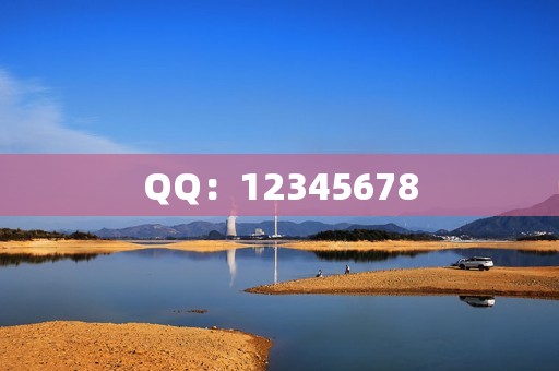 QQ：12345678