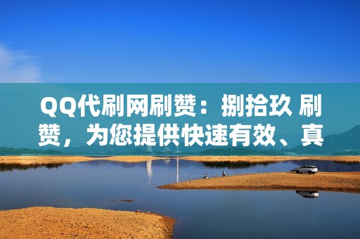 QQ代刷网刷赞：捌拾玖 刷赞，为您提供快速有效、真实可靠的QQ空间刷赞服务