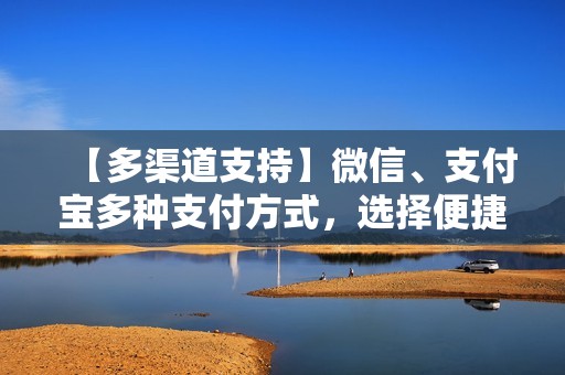 【多渠道支持】微信、支付宝多种支付方式，选择便捷轻松