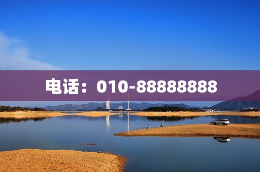 电话：010-88888888