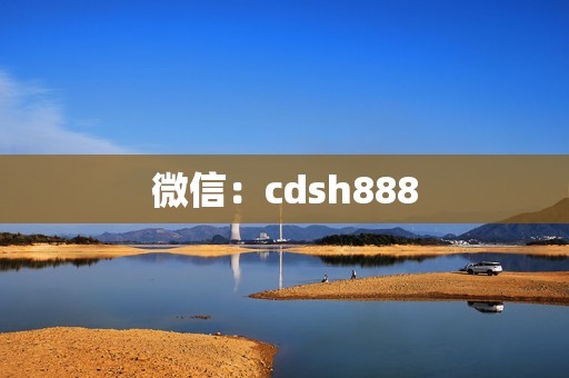 微信：cdsh888