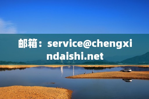 邮箱：service@chengxindaishi.net