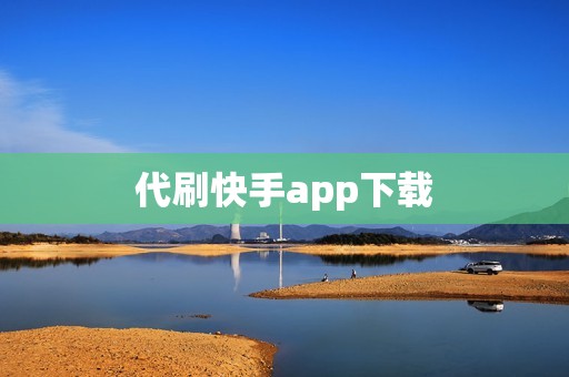 代刷快手app下载