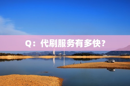 Q：代刷服务有多快？