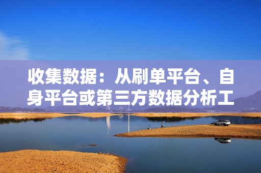 收集数据：从刷单平台、自身平台或第三方数据分析工具中收集有关刷单前后数据变化的信息，例如销售量、关注者数量、点击率等。