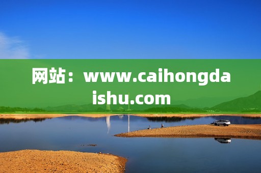 网站：www.caihongdaishu.com