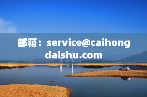 邮箱：service@caihongdaishu.com