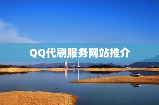 QQ代刷服务网站推介