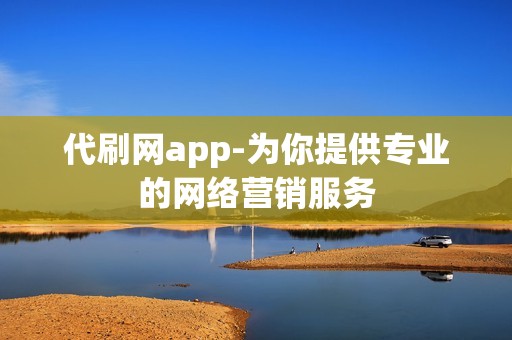 代刷网app-为你提供专业的网络营销服务