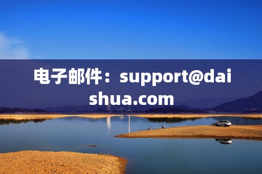 电子邮件：support@daishua.com