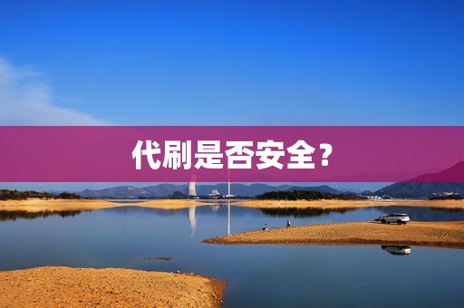 代刷是否安全？