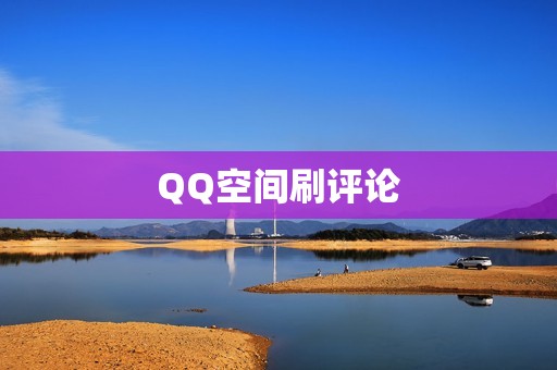 QQ空间刷评论