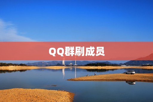 QQ群刷成员