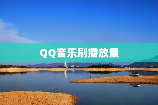 QQ音乐刷播放量