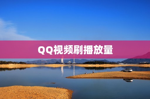 QQ视频刷播放量