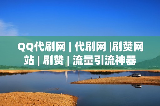 QQ代刷网 | 代刷网 |刷赞网站 | 刷赞 | 流量引流神器