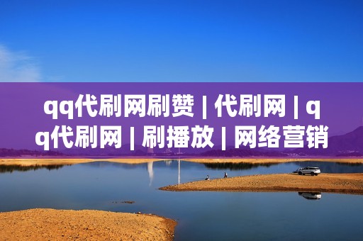 qq代刷网刷赞 | 代刷网 | qq代刷网 | 刷播放 | 网络营销利器