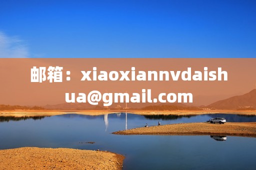 邮箱：xiaoxiannvdaishua@gmail.com