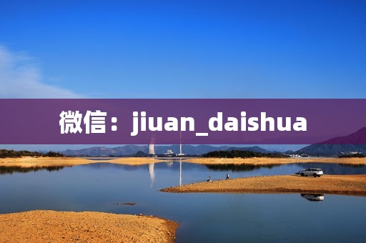 微信：jiuan_daishua