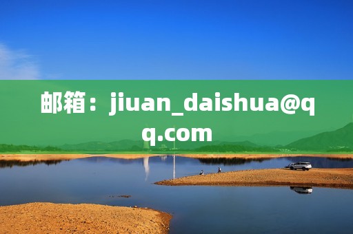 邮箱：jiuan_daishua@qq.com