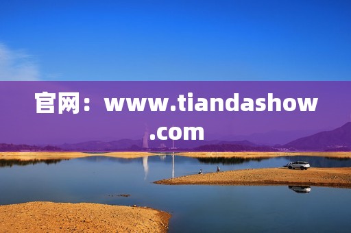 官网：www.tiandashow.com