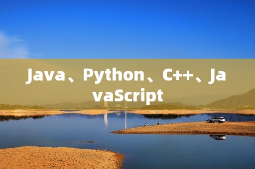 Java、Python、C++、JavaScript