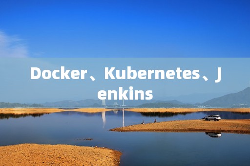 Docker、Kubernetes、Jenkins