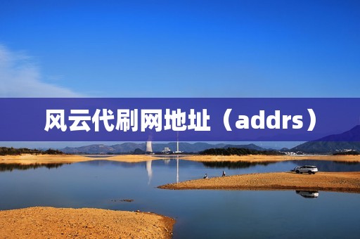 风云代刷网地址（addrs）