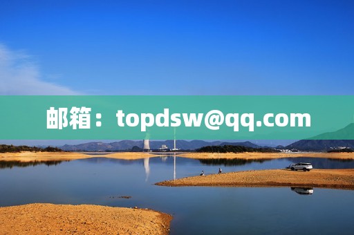 邮箱：topdsw@qq.com