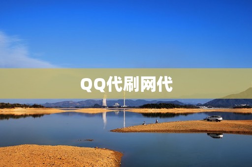 QQ代刷网代