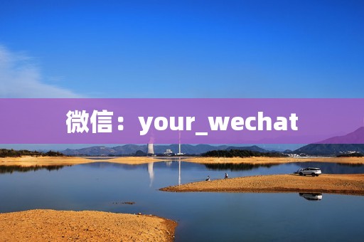 微信：your_wechat