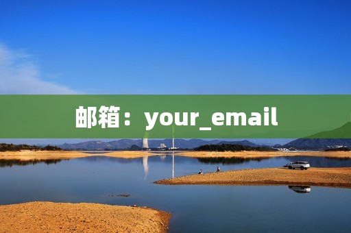 邮箱：your_email