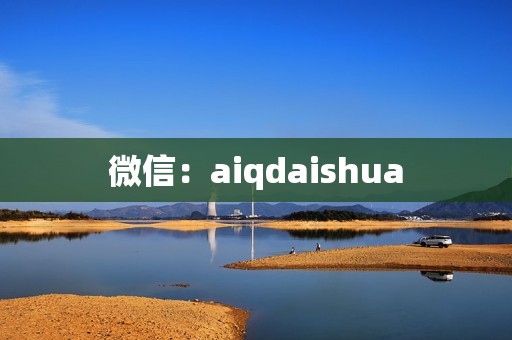 微信：aiqdaishua