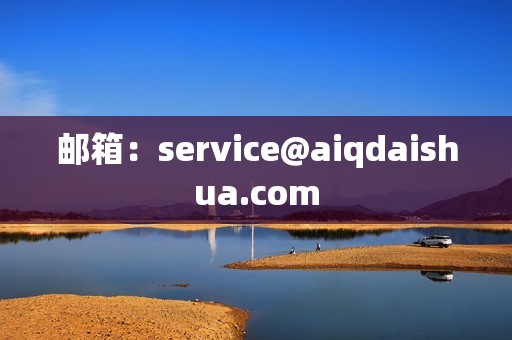 邮箱：service@aiqdaishua.com