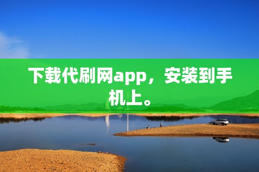 下载代刷网app，安装到手机上。