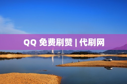 QQ 免费刷赞 | 代刷网