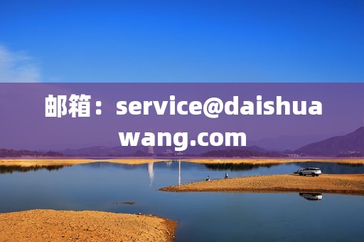 邮箱：service@daishuawang.com