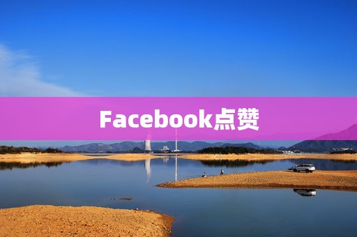 Facebook点赞