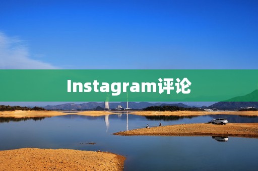 Instagram评论