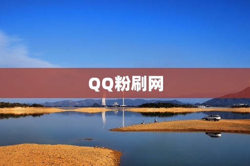 QQ粉刷网