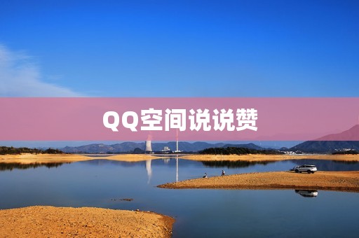 QQ空间说说赞