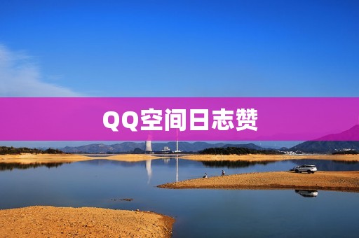 QQ空间日志赞