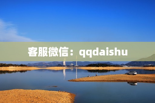 客服微信：qqdaishu