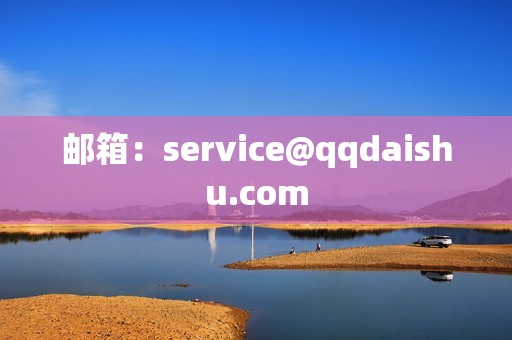 邮箱：service@qqdaishu.com