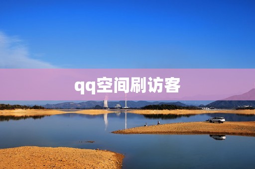 qq空间刷访客